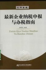 最新企业纳税申报与办税指南