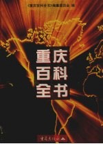 重庆百科全书