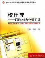 统计学：以Excel为分析工具
