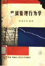监狱管理行为学