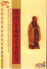 体例完备的东方哲学 图文版