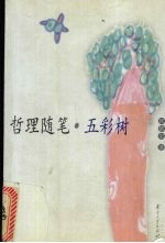 哲理随笔 五彩树