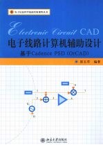 电子线路计算机辅助设计:基于Cadence PSD (OrCAD)