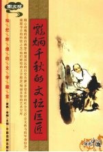 彪炳千秋的文坛巨匠 图文版