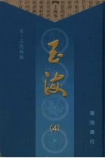 玉海  4