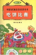 吃饼比赛