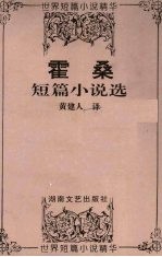 霍桑短篇小说选