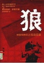 狼:神秘特种兵之特血征途