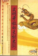 文明开放的天朝大国 图文版