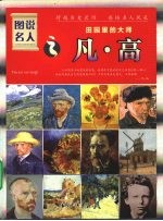 田园里的大师:凡·高