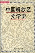 中国解放区文学史