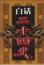 白话二十四史 第5册