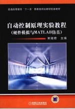 自动控制原理实验教程 硬件模拟与MATLAB仿真
