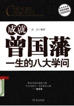 成就曾国藩一生的八大学问:最新珍藏版