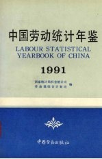 中国劳动统计年鉴 1991