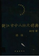 浙江古今人物大辞典 续编