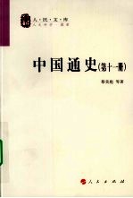 中国通史 第11册