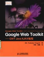 Google Web Toolkit：GWT Java AJAX编程