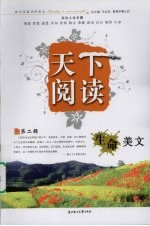 天下阅读 第二辑 生命美文