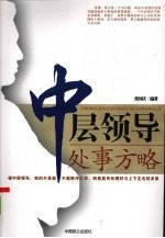中层领导处事方略