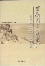 万斯同与《明史》 上