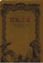 贵族之家