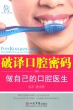 破译口腔密码:做自己的口腔医生