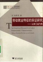 劳动就业特征的实证研究:以浙江省为例