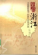见证浙江:主流媒体笔下的浙江改革开放