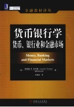 货币银行学:货币、银行业和金融市场