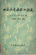 山东快书幽默小段选