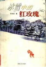 冰雪中的红玫瑰