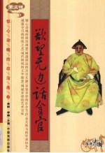 欲望无边话贪官 图文版