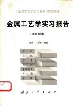 金属工艺学实习报告 非机械类