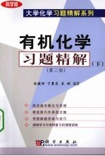 有机化学习题精解 下 第2版