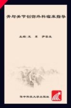 骨与关节创伤外科临床指导