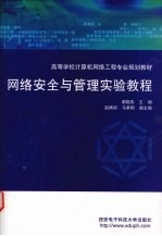 网络安全与管理实验教程