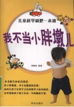 我不当小胖墩儿:儿童科学减肥一本通