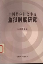 中国特色社会主义监狱制度研究