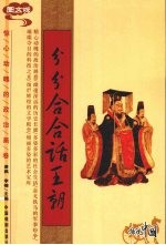 分分合合话王朝 图文版