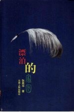 漂泊的家园