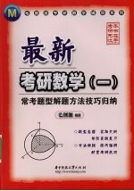 最新考研数学(一) 常考题型解题方法技巧归纳