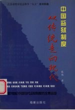 中国监狱制度从传统走向现代