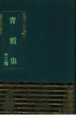 青霞集 外三种