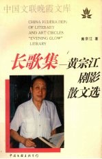 长歌集 黄宗江剧影散文选