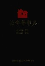 社会学辞典