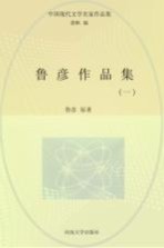 中国现代文学名家作品集 鲁彦作品集 1