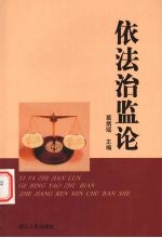 依法治监论