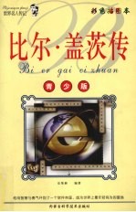 比尔·盖茨传 彩色插图版