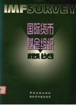 国际货币基金组织概览
